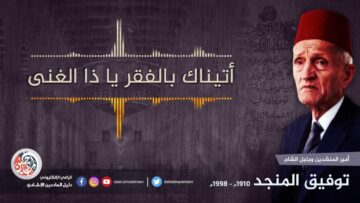 أتيناك بالفقر يا ذا الغنى – توفيق المنجد
