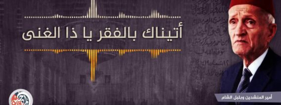 أتيناك بالفقر يا ذا الغنى – توفيق المنجد