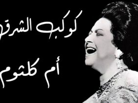 كوكب الشرق – أم كلثوم