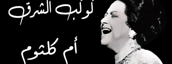 كوكب الشرق – أم كلثوم