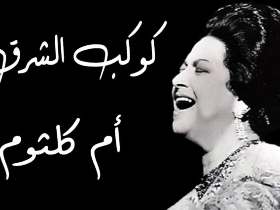 كوكب الشرق – أم كلثوم