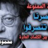 محمود درويش – قصيدة أيها المارون بين الكلمات العابرة …