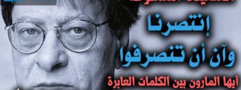 محمود درويش – قصيدة أيها المارون بين الكلمات العابرة …