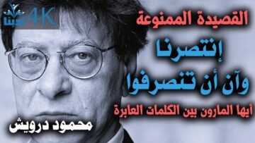محمود درويش – قصيدة أيها المارون بين الكلمات العابرة …