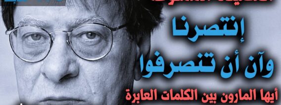 محمود درويش – قصيدة أيها المارون بين الكلمات العابرة …