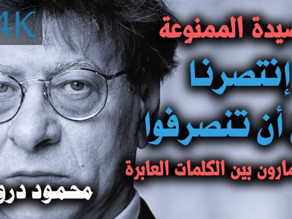 محمود درويش – قصيدة أيها المارون بين الكلمات العابرة …