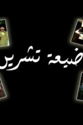 مسرحية ضيعة تشرين – دريد لحام