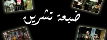 مسرحية ضيعة تشرين – دريد لحام