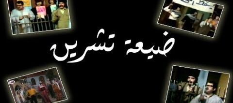 مسرحية ضيعة تشرين – دريد لحام