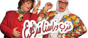 مسرحية عرب وراسنا مرفوع