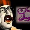 مسرحية كاسك يا وطن – دريد لحام