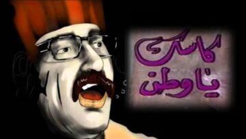 مسرحية كاسك يا وطن – دريد لحام