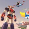 مغامرات الفضاء – جرندايزر
