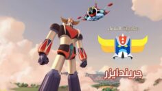 مغامرات الفضاء – جرندايزر