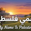 My Name Is Palestine – اسمي فلسطين
