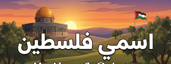 My Name Is Palestine – اسمي فلسطين