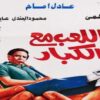 اللعب-مع-الكبار