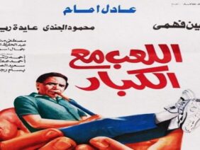اللعب-مع-الكبار