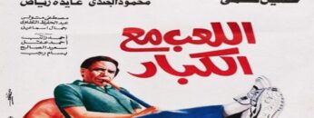اللعب-مع-الكبار