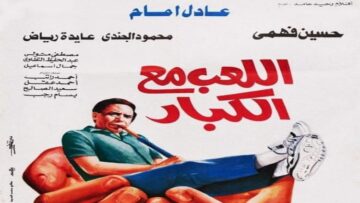 اللعب-مع-الكبار