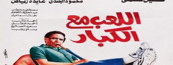 اللعب-مع-الكبار