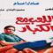 اللعب-مع-الكبار