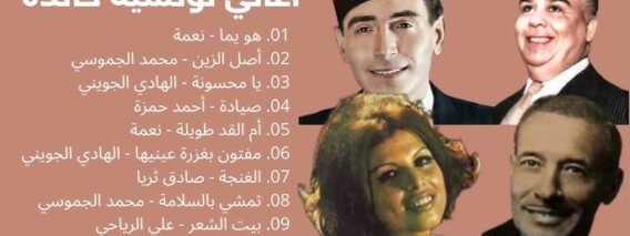 طرب تونسي