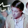 عادل امام سلام ياصاحبي