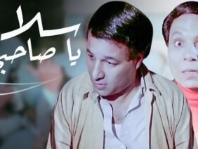 عادل امام سلام ياصاحبي