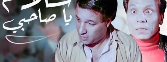 عادل امام سلام ياصاحبي
