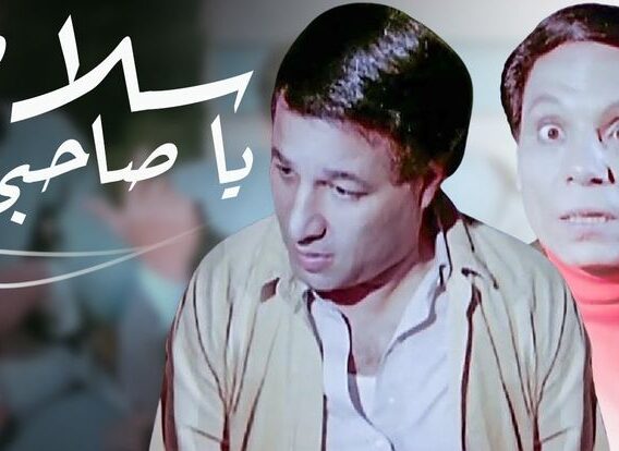 عادل امام سلام ياصاحبي