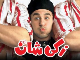فيلم زكي شان – بطولة احمد حلمي