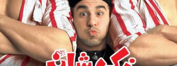 فيلم زكي شان – بطولة احمد حلمي