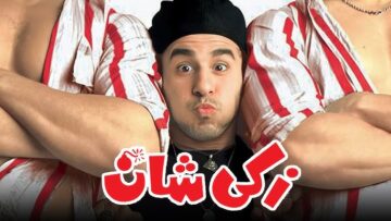 فيلم زكي شان – بطولة احمد حلمي