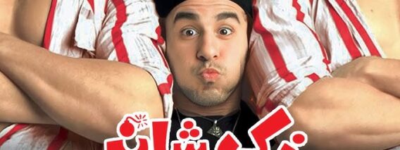 فيلم زكي شان – بطولة احمد حلمي