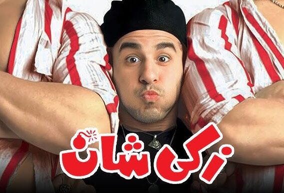 فيلم زكي شان – بطولة احمد حلمي