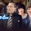 مسرحية سك على بناتك