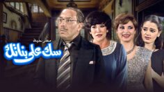 مسرحية سك على بناتك