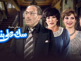 مسرحية سك على بناتك
