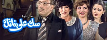 مسرحية سك على بناتك