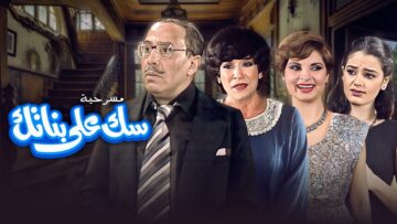 مسرحية سك على بناتك