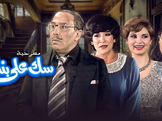 مسرحية سك على بناتك