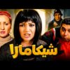فيلم-شيكامارا-كامل-بطولة-مي-عز-الدين-وماجد-الكدواني-ولطفي-لبيب