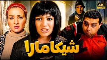 فيلم-شيكامارا-كامل-بطولة-مي-عز-الدين-وماجد-الكدواني-ولطفي-لبيب