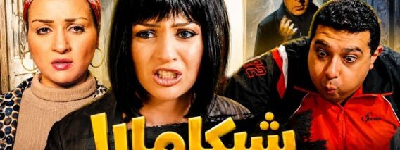 فيلم-شيكامارا-كامل-بطولة-مي-عز-الدين-وماجد-الكدواني-ولطفي-لبيب