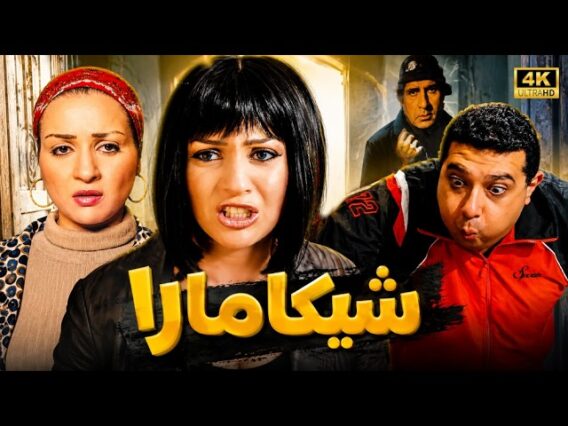 فيلم-شيكامارا-كامل-بطولة-مي-عز-الدين-وماجد-الكدواني-ولطفي-لبيب