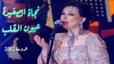 نجاة الصغيرة – عيون القلب (حفل الدوحة 2002)