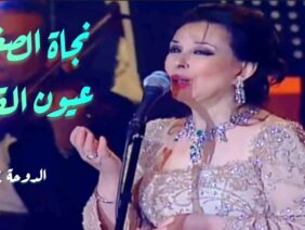 نجاة الصغيرة – عيون القلب (حفل الدوحة 2002)
