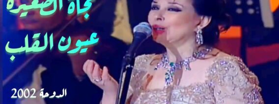نجاة الصغيرة – عيون القلب (حفل الدوحة 2002)