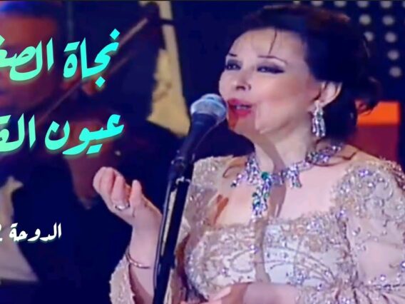 نجاة الصغيرة – عيون القلب (حفل الدوحة 2002)